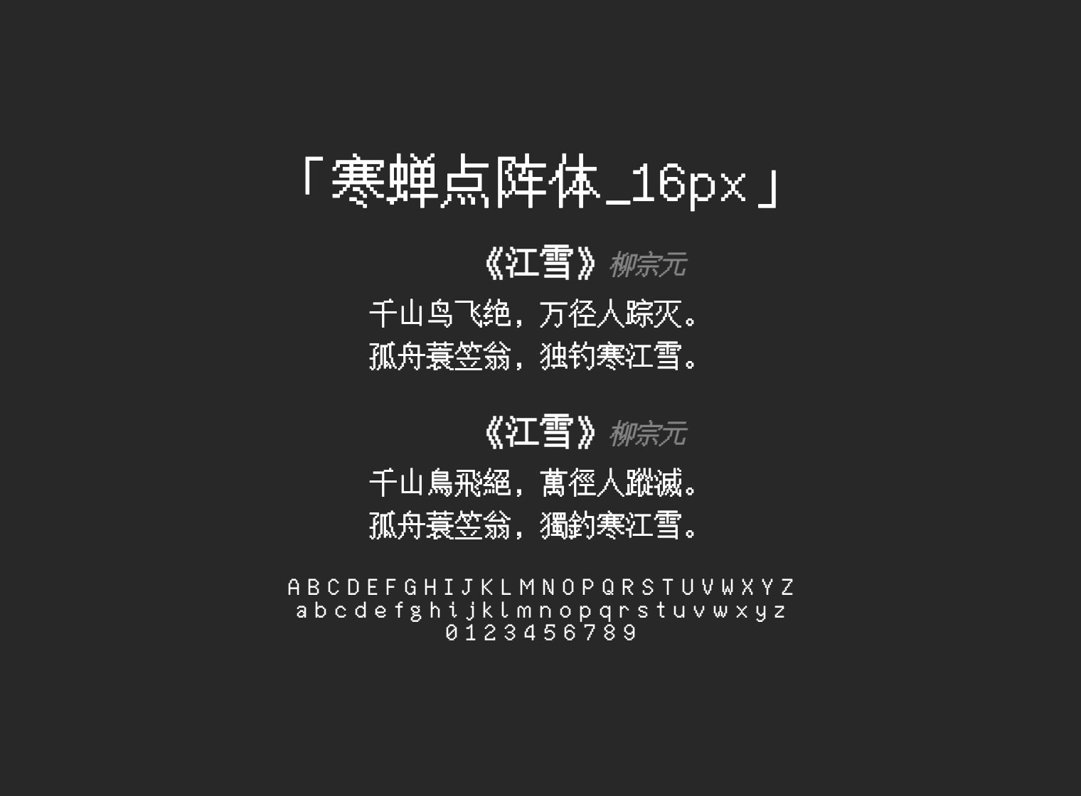 寒蝉点阵体_16px