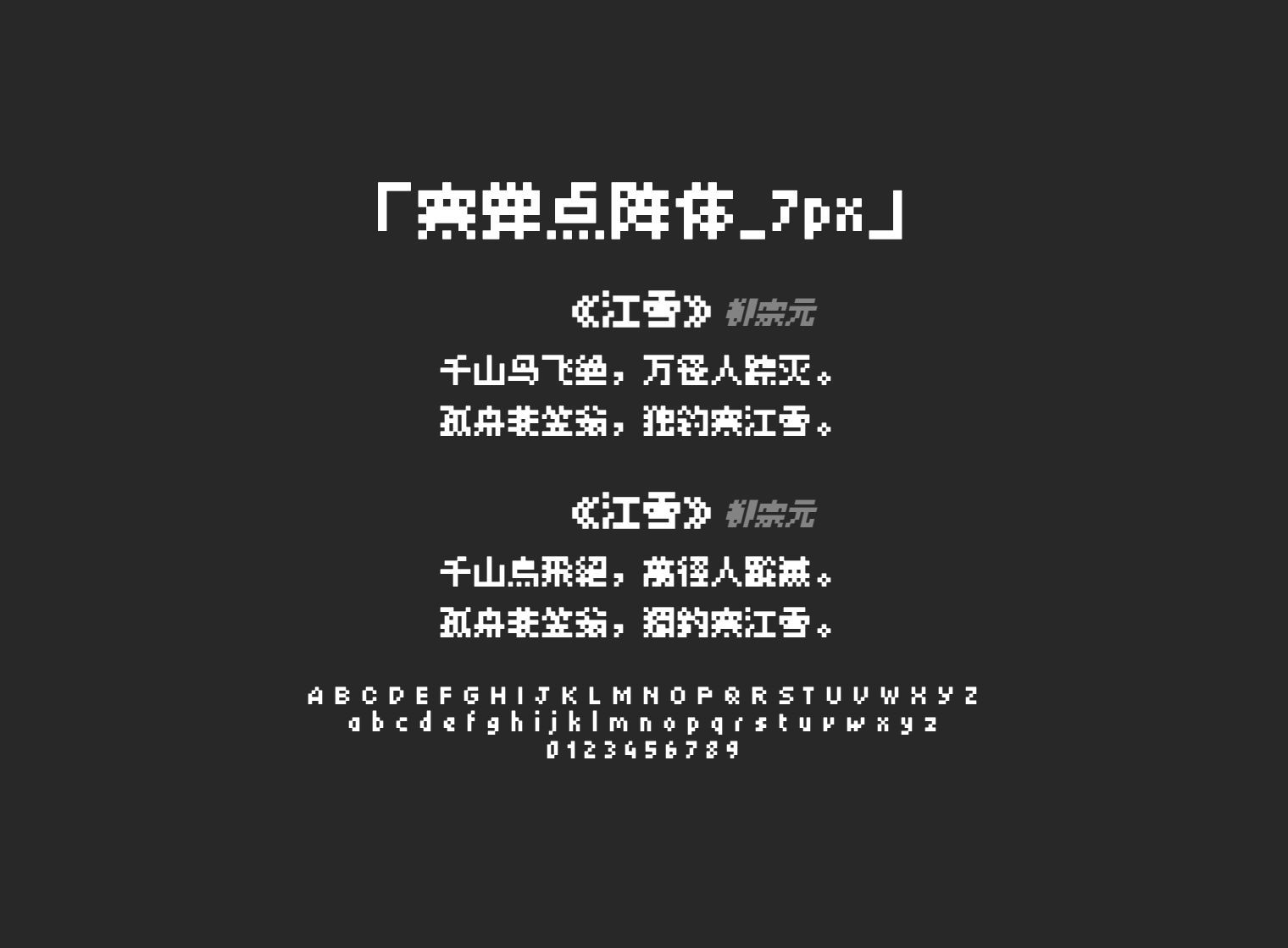 寒蝉点阵体_7px