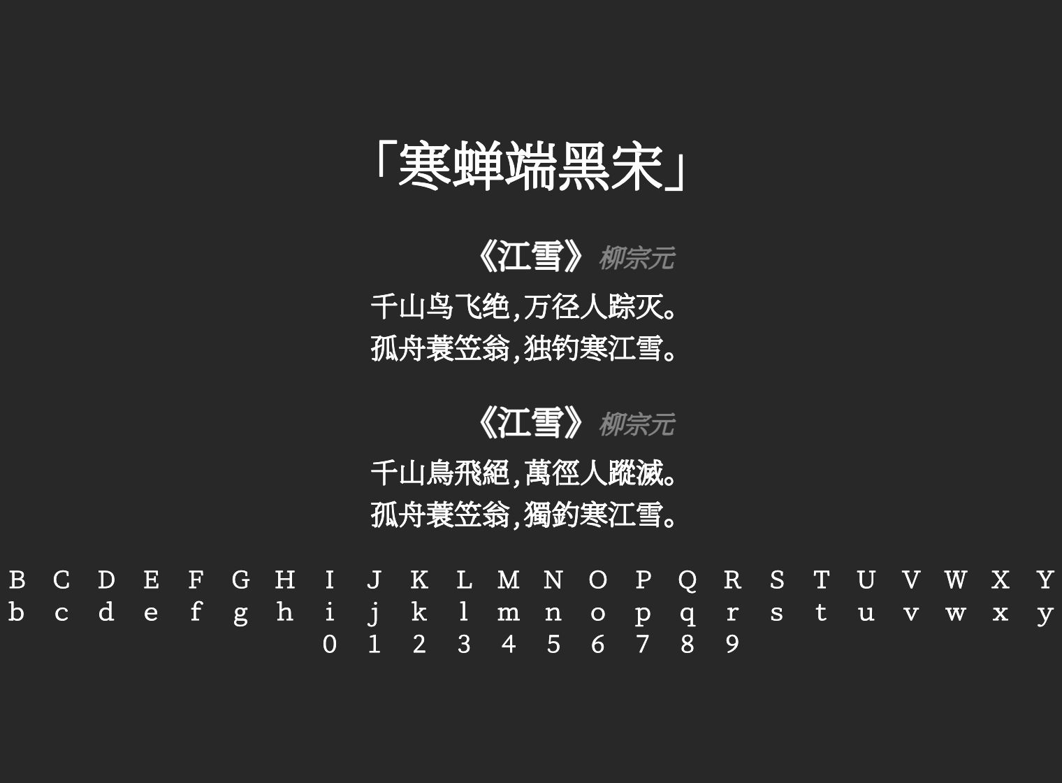 寒蝉端黑宋