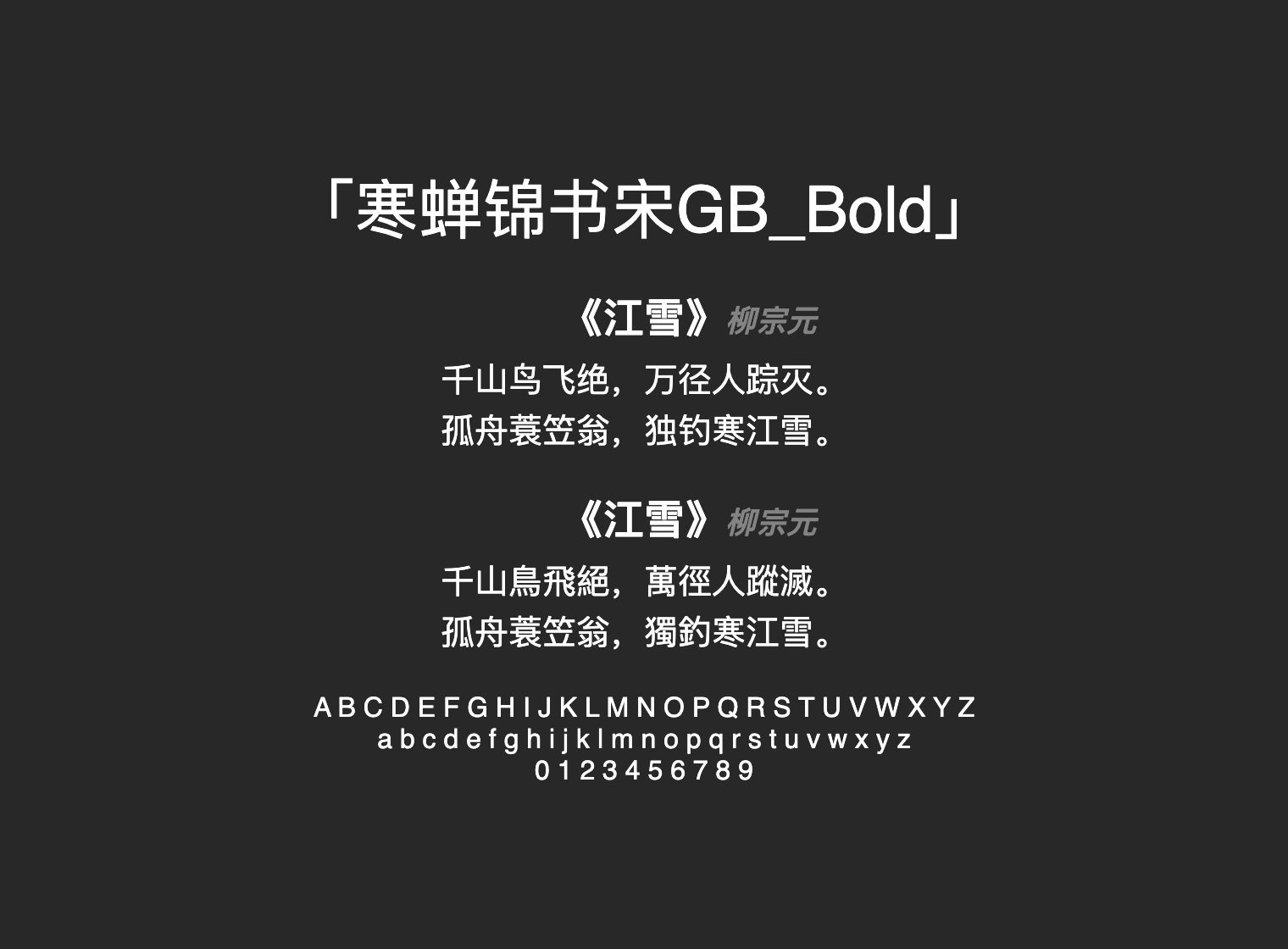 寒蝉锦书宋GB_Bold
