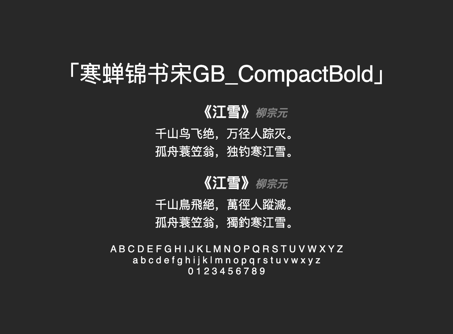 寒蝉锦书宋GB_CompactBold