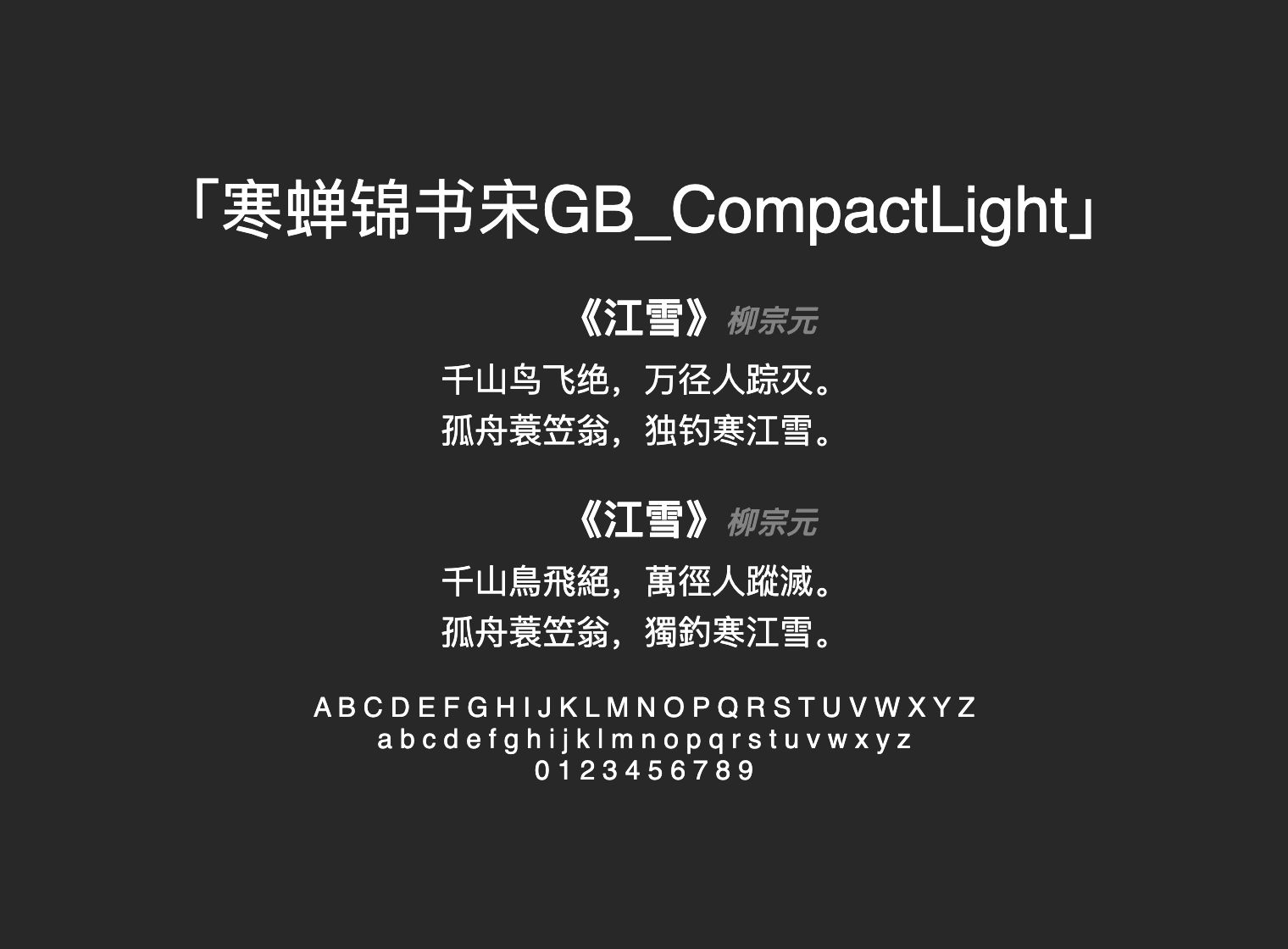 寒蝉锦书宋GB_CompactLight