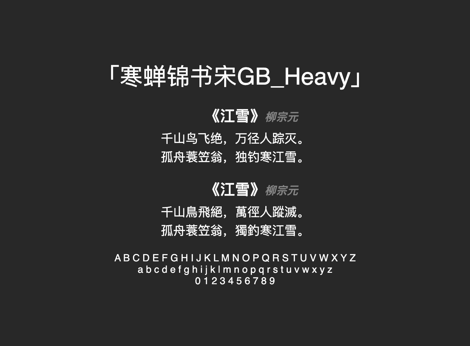 寒蝉锦书宋GB_Heavy