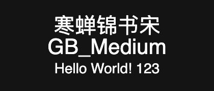 寒蝉锦书宋GB_Medium