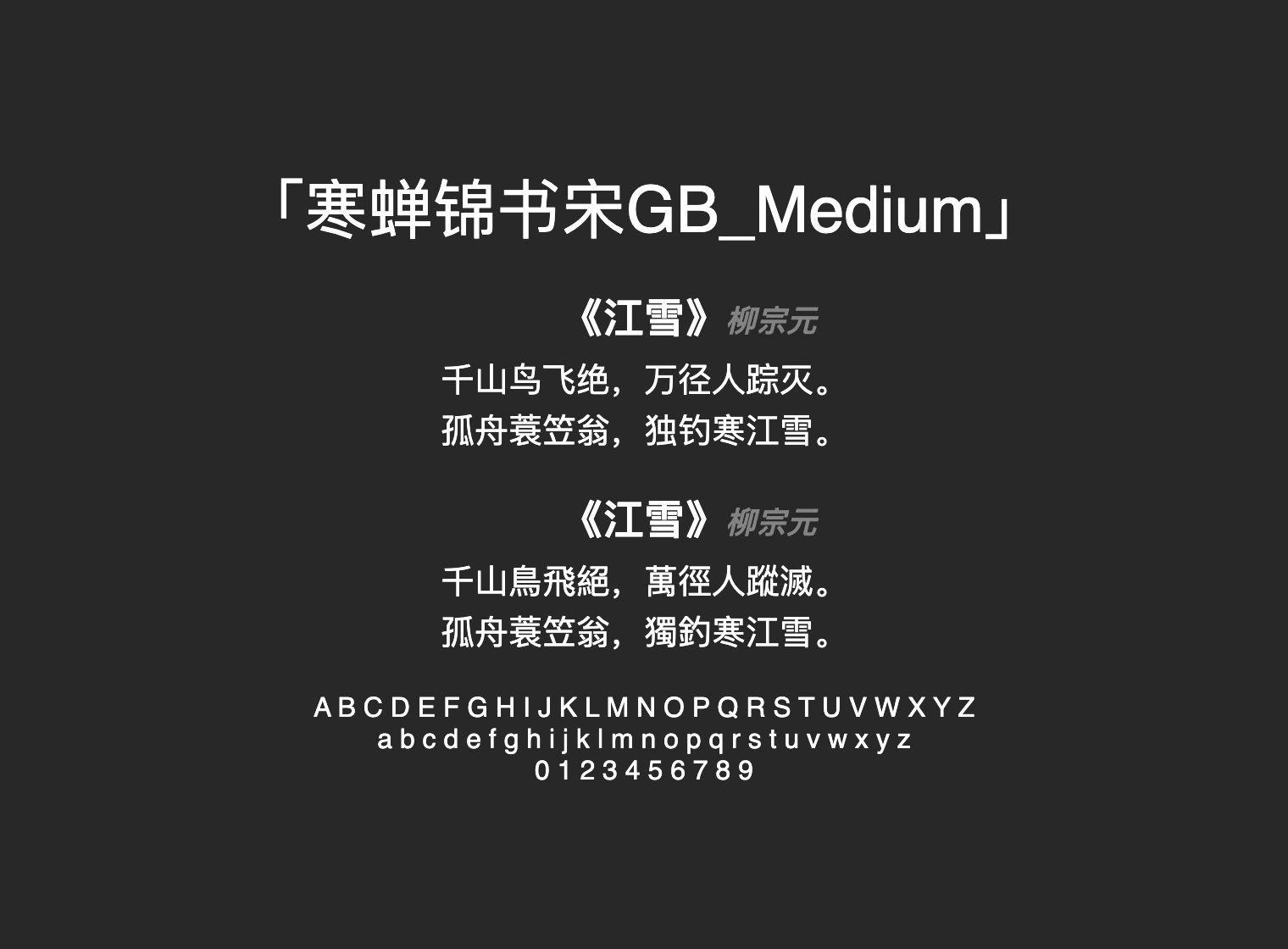 寒蝉锦书宋GB_Medium