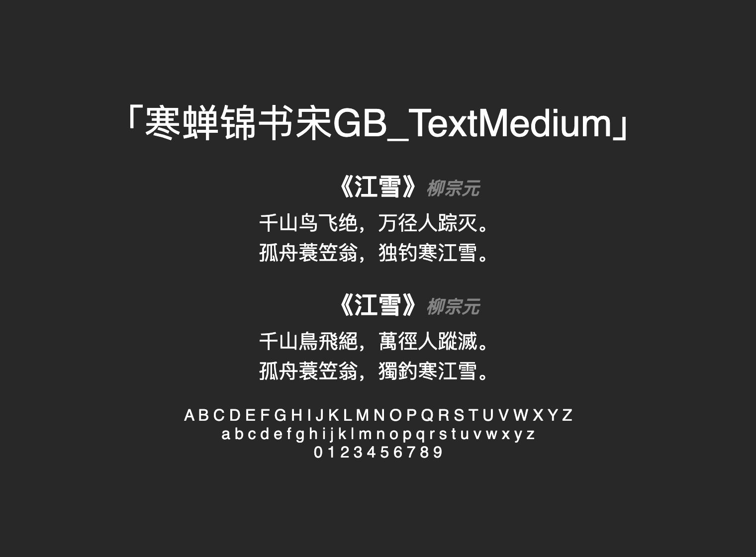 寒蝉锦书宋GB_TextMedium