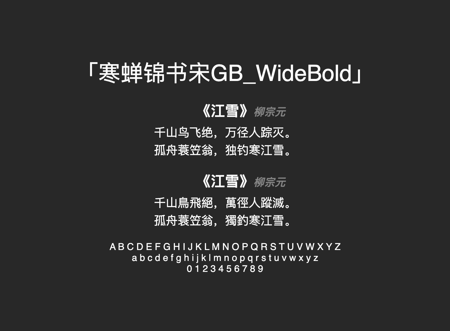 寒蝉锦书宋GB_WideBold