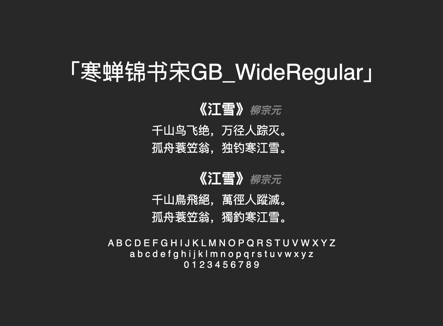 寒蝉锦书宋GB_WideRegular