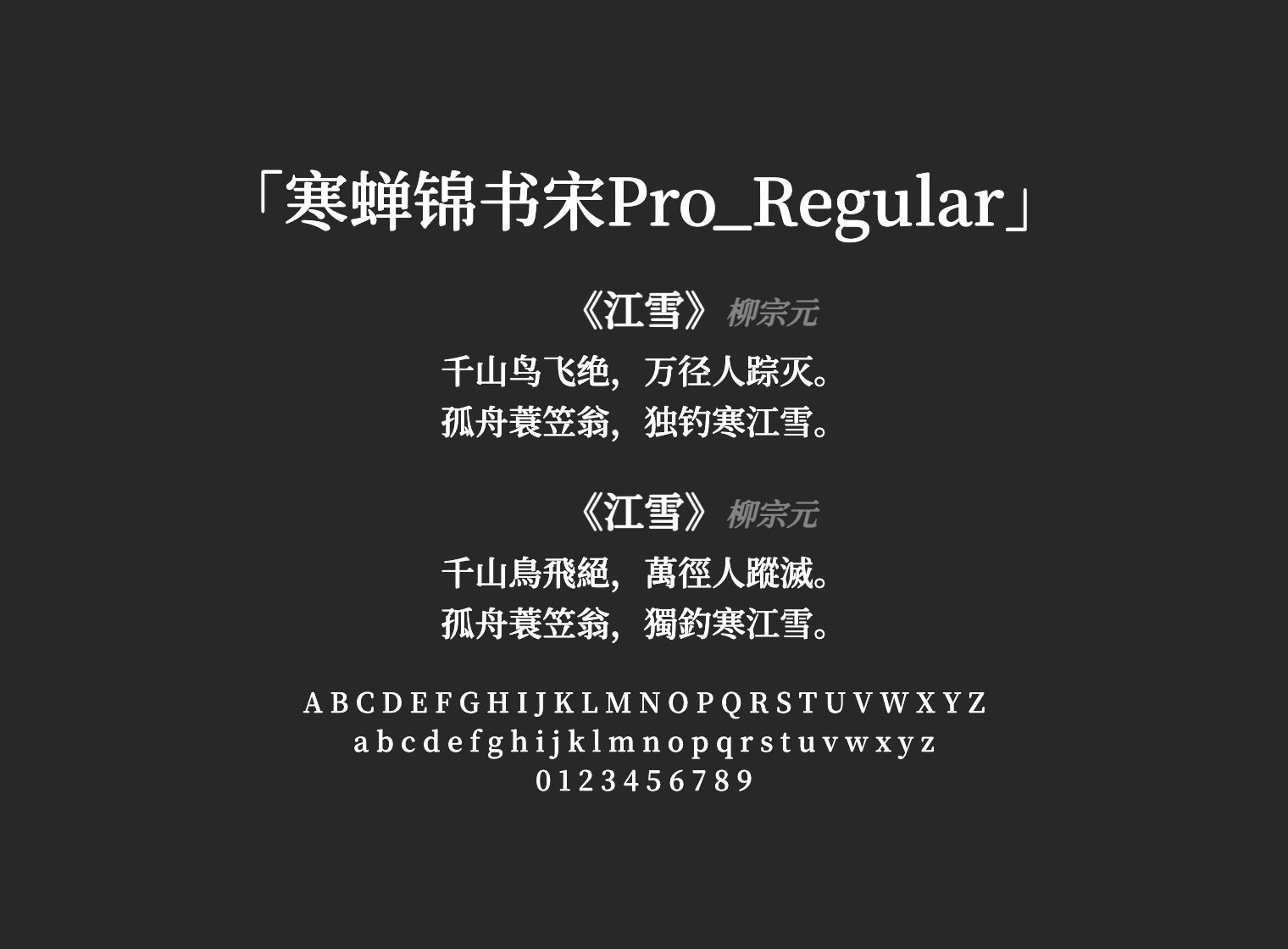 寒蝉锦书宋Pro_Regular
