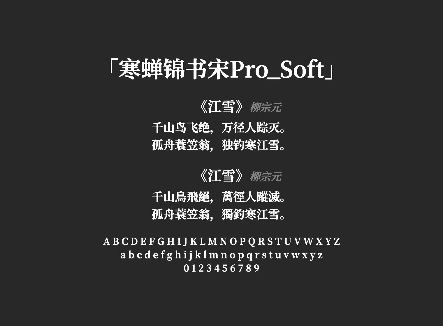 寒蝉锦书宋Pro_Soft