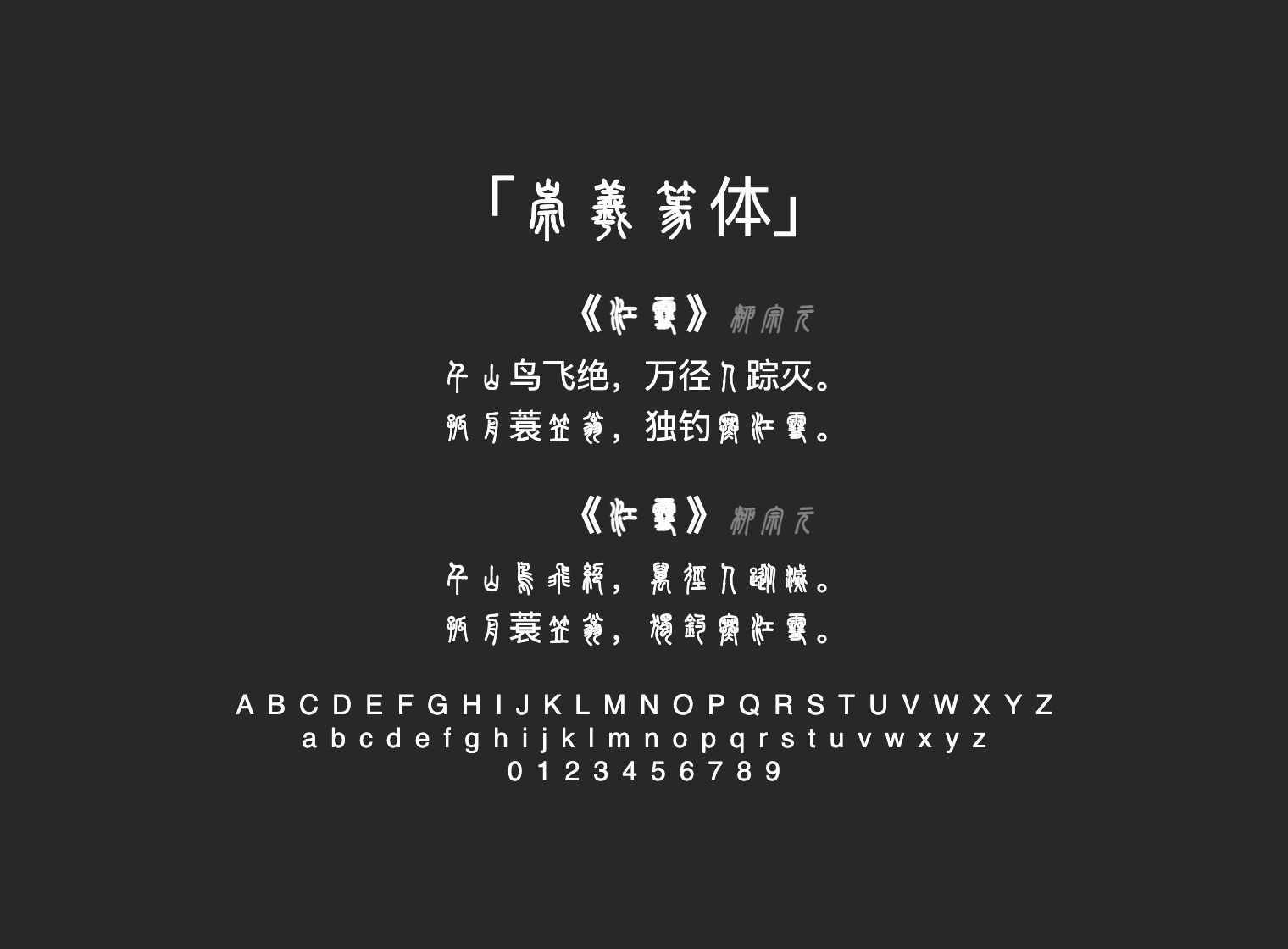 崇羲篆体