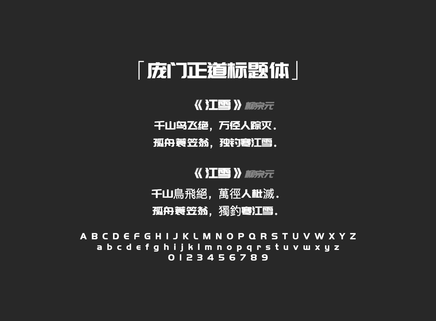 庞门正道标题体