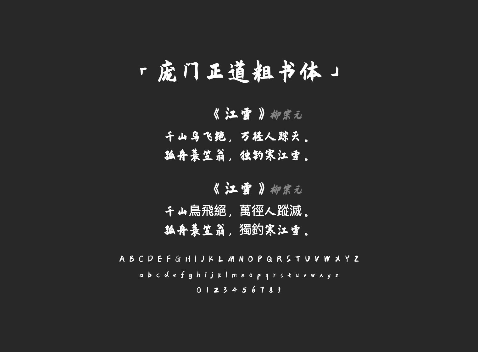 庞门正道粗书体