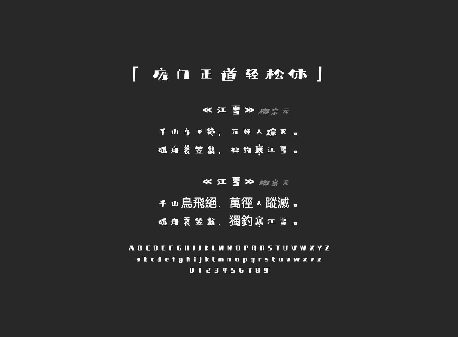 庞门正道轻松体
