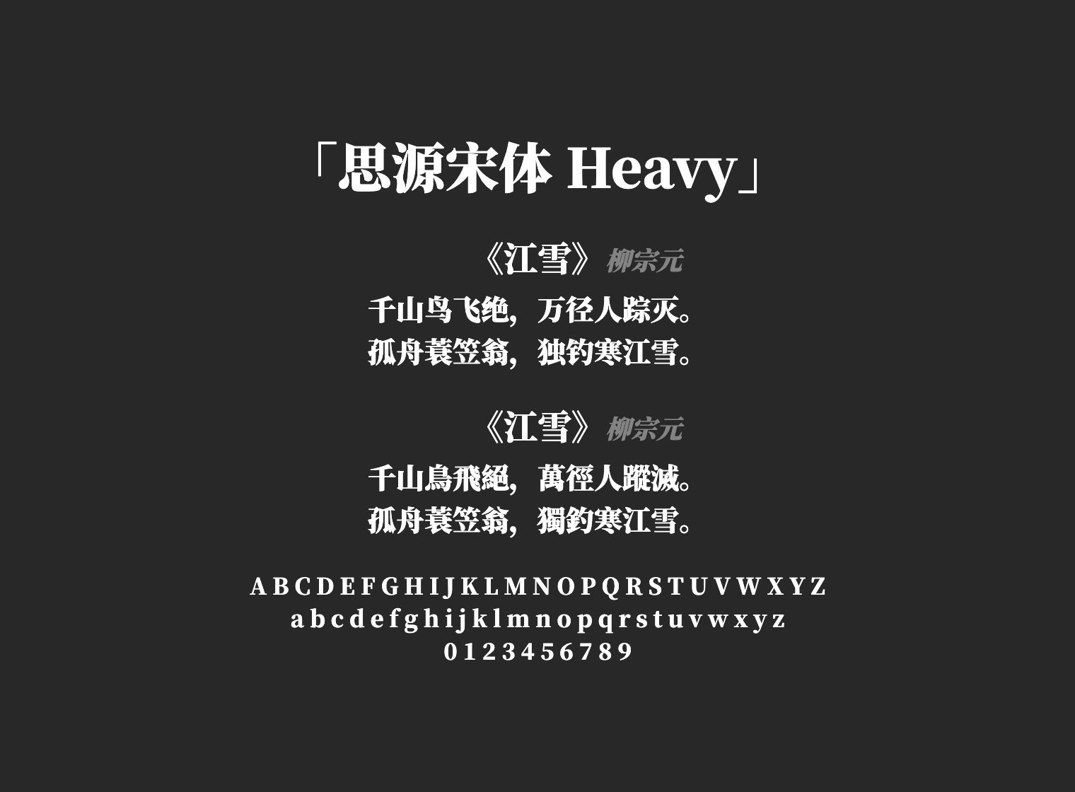 思源宋体-Heavy