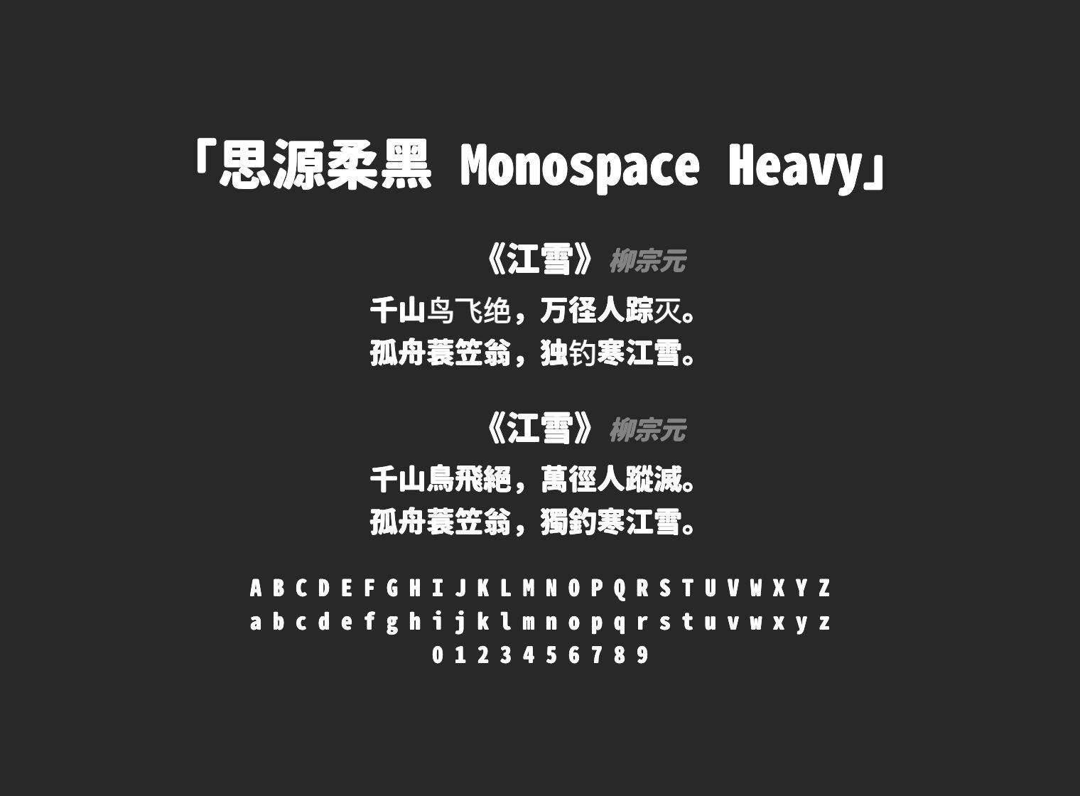 思源柔黑-Monospace-Heavy