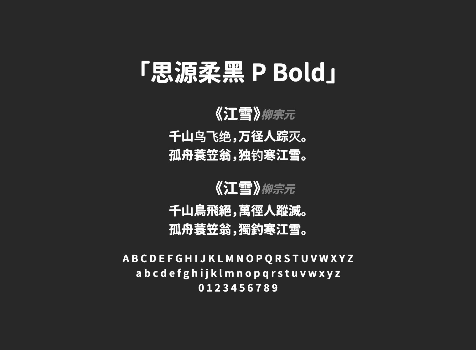 思源柔黑-P-Bold