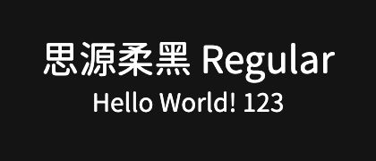 思源柔黑-Regular