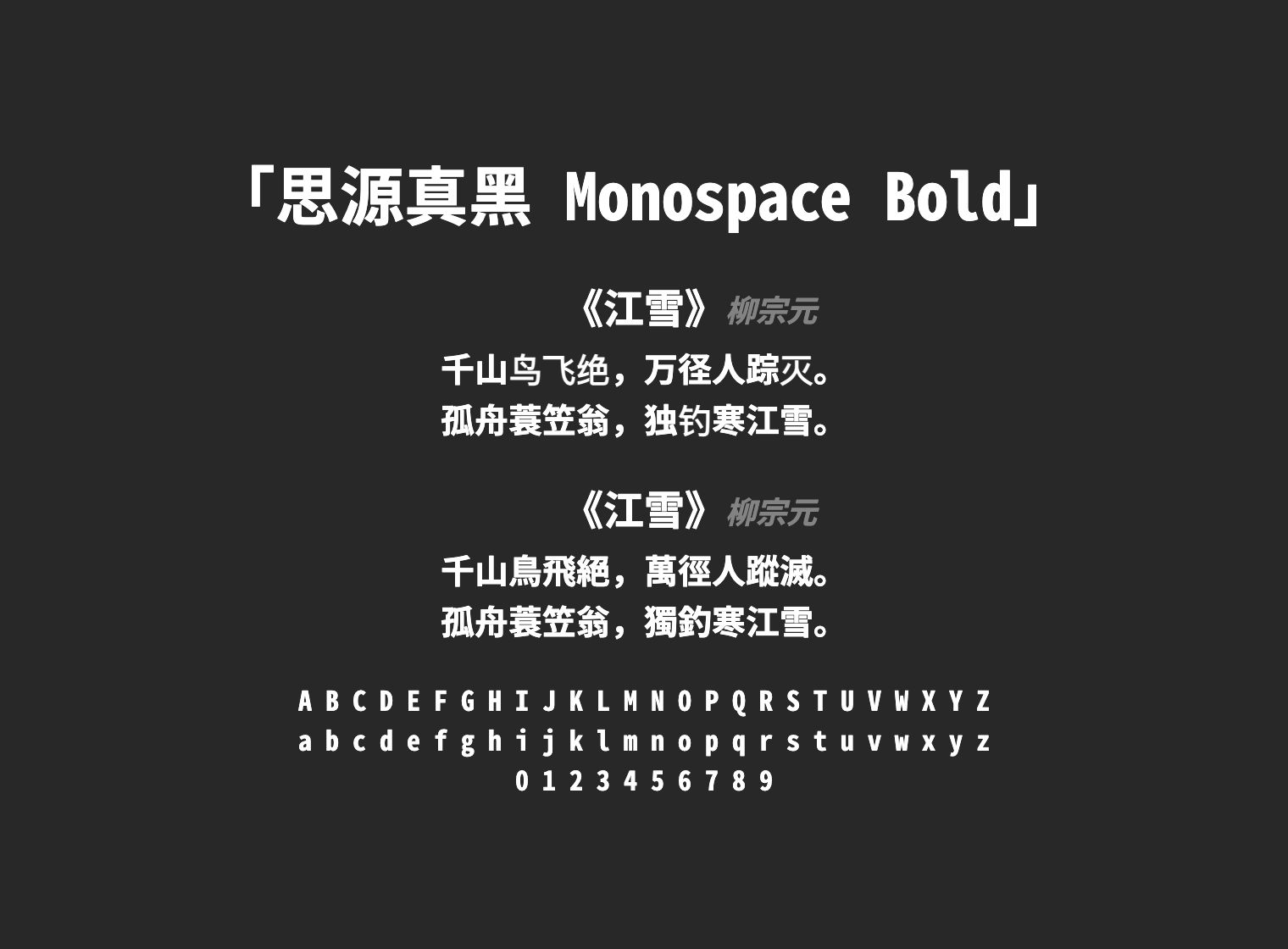 思源真黑-Monospace-Bold