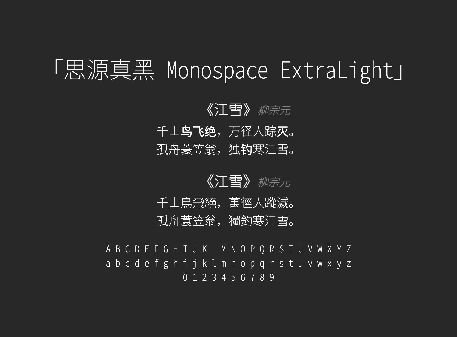 思源真黑-Monospace-ExtraLight