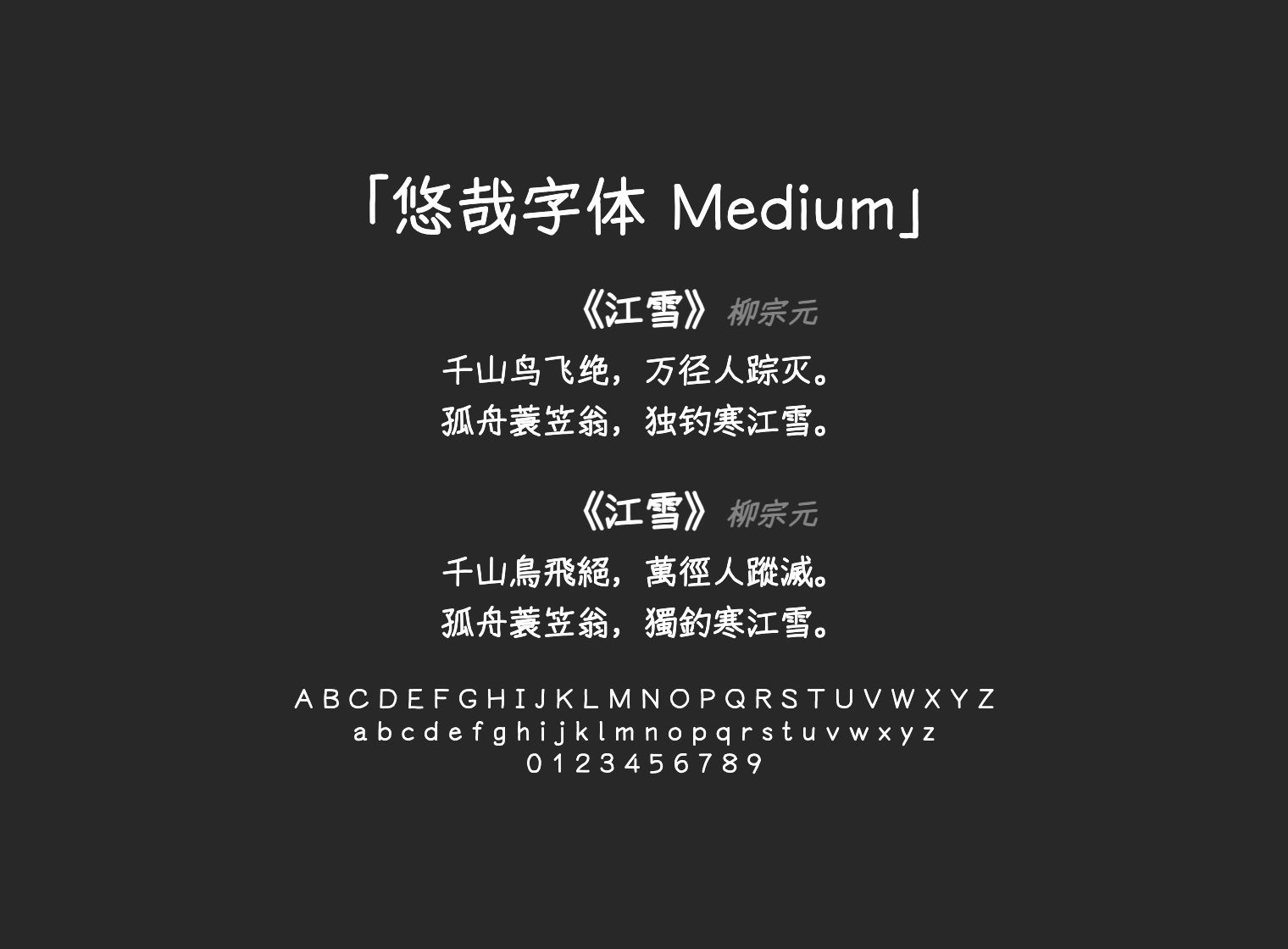 悠哉字体-Medium