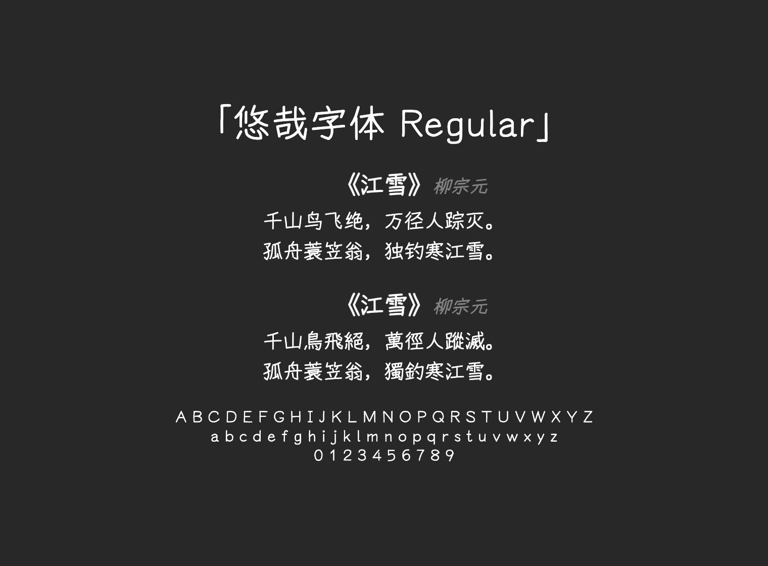 悠哉字体-Regular