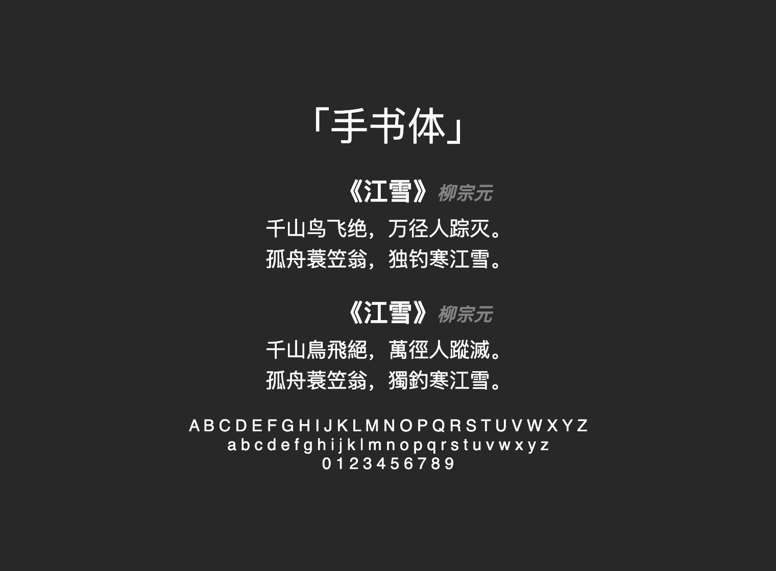 手书体