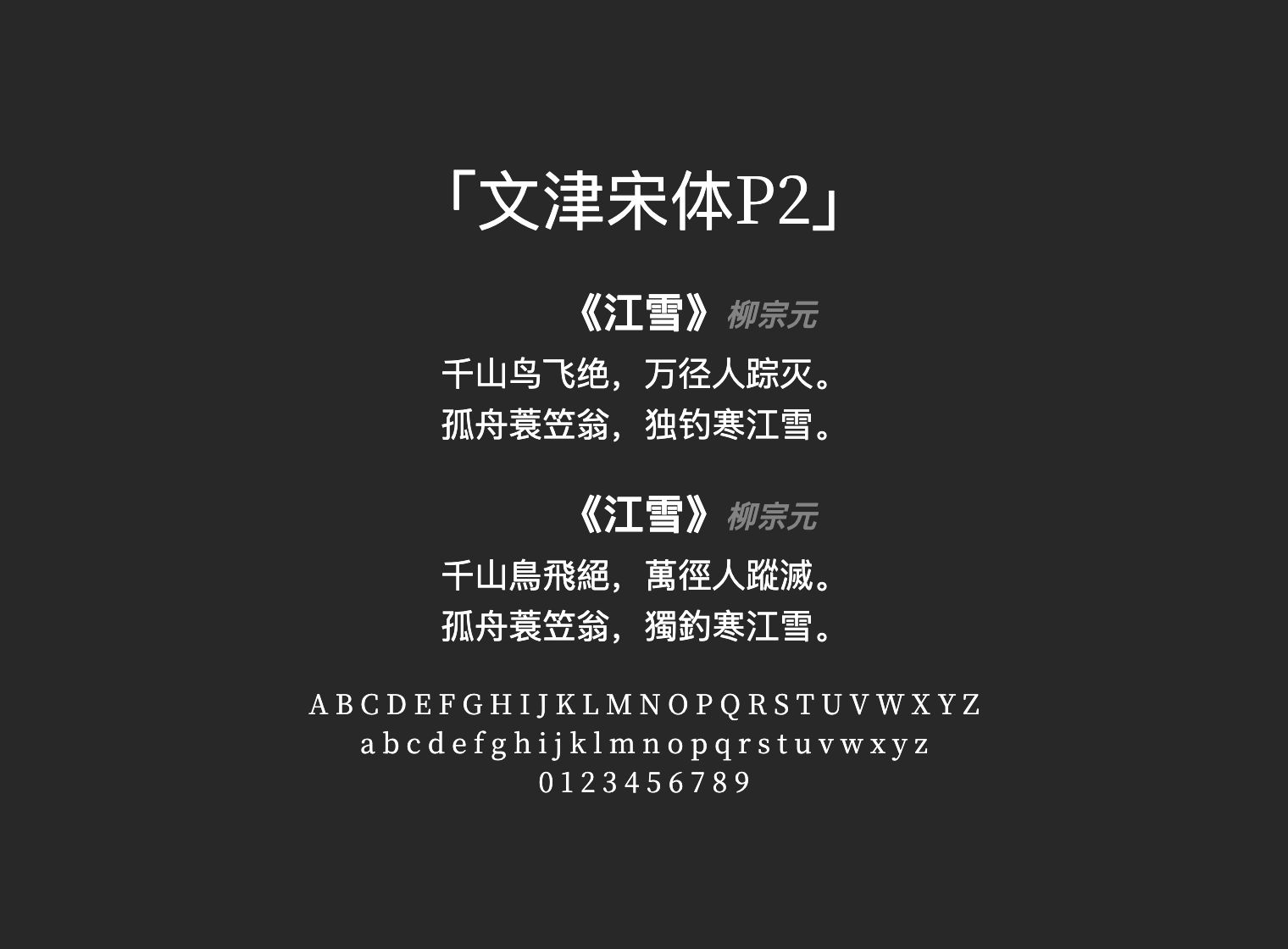 文津宋体P2