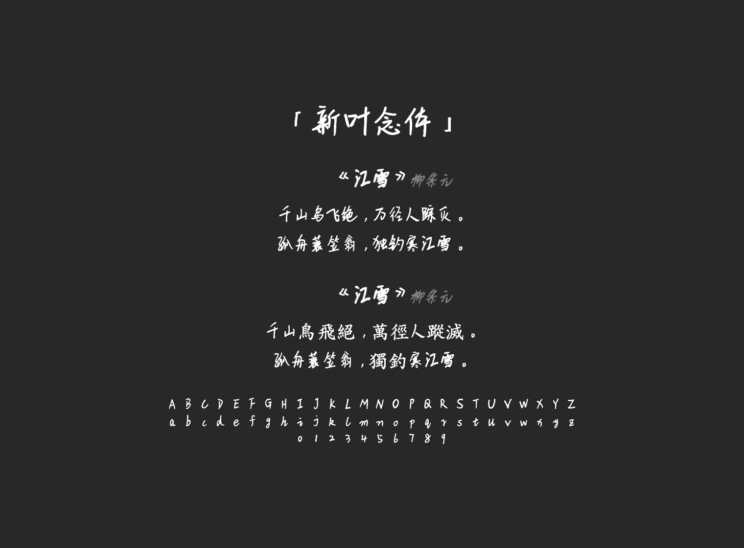 新叶念体