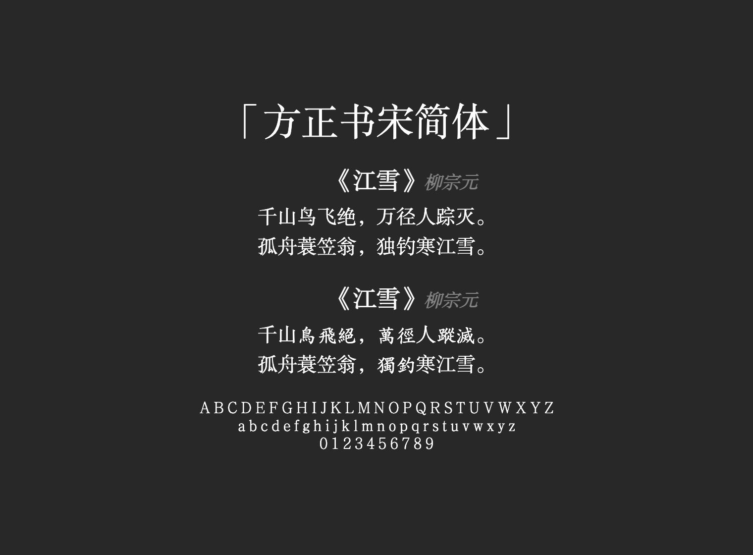 方正书宋简体