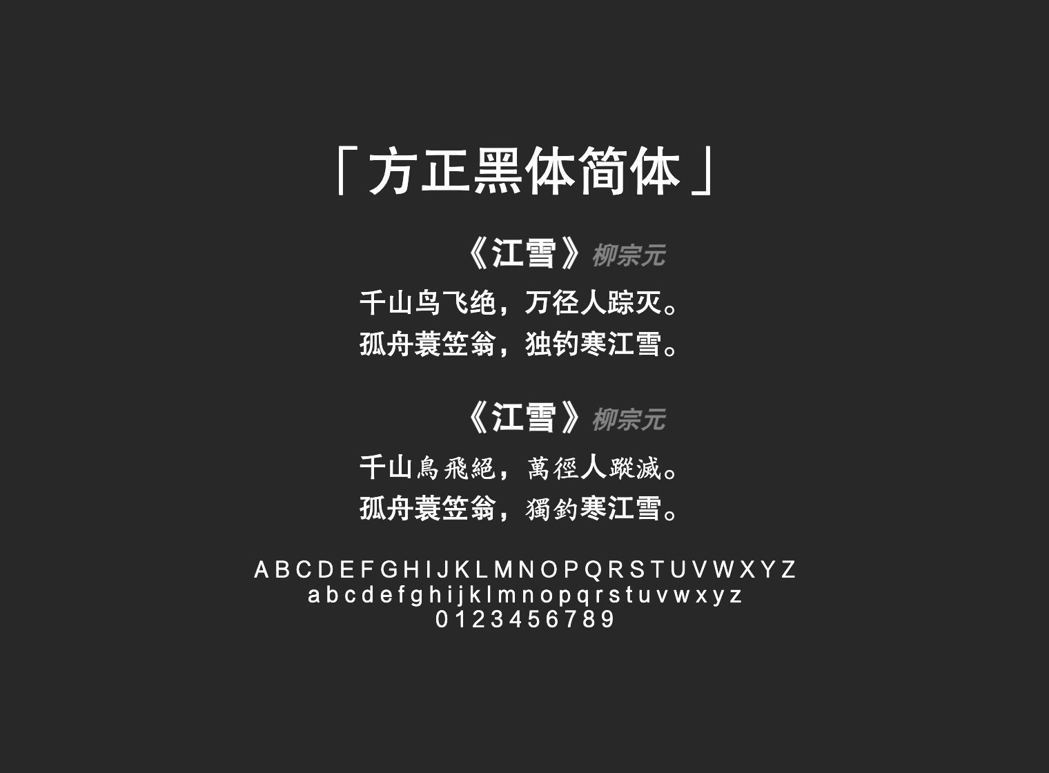 方正黑体简体