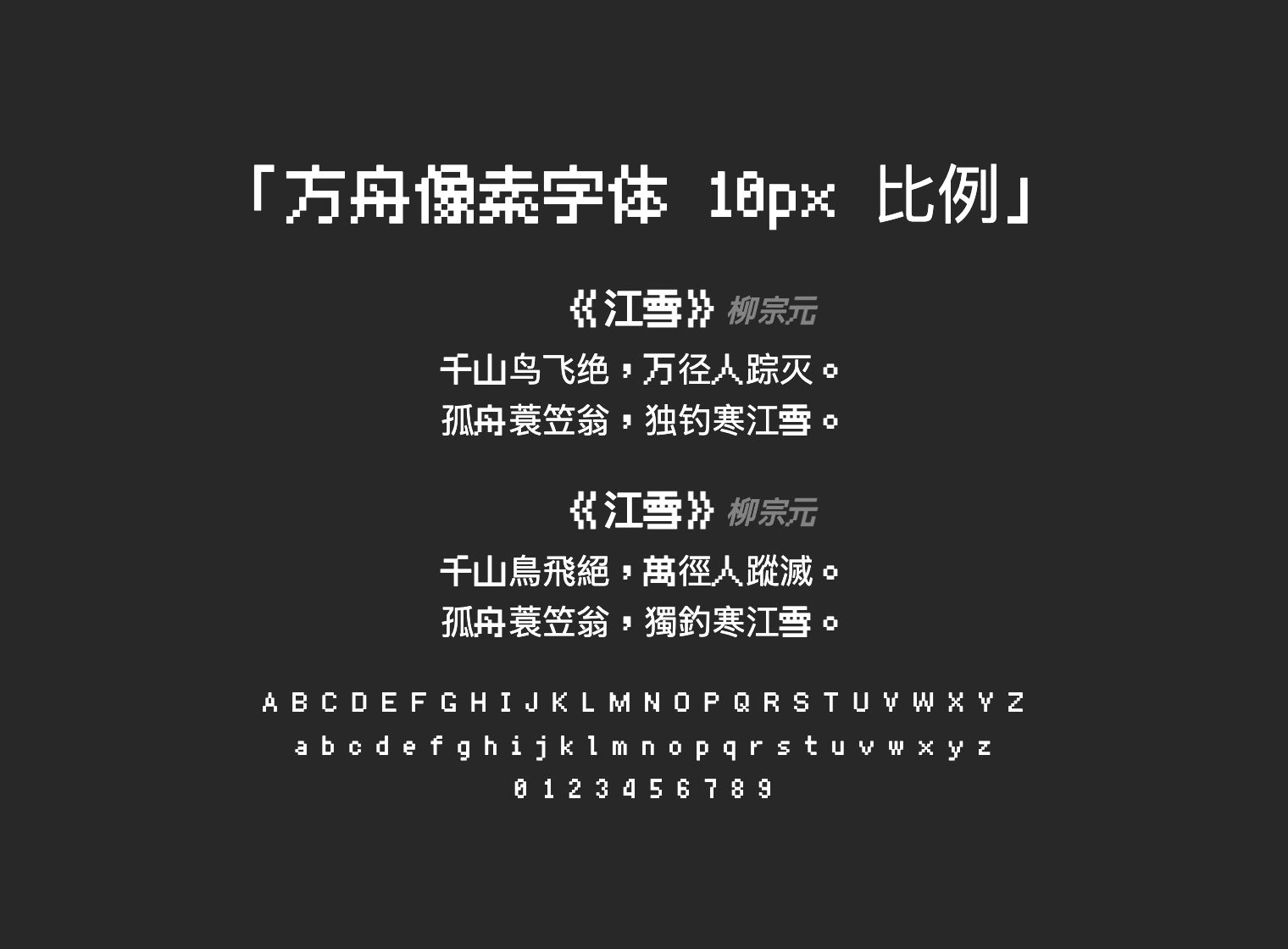 方舟像素字体-10px-比例
