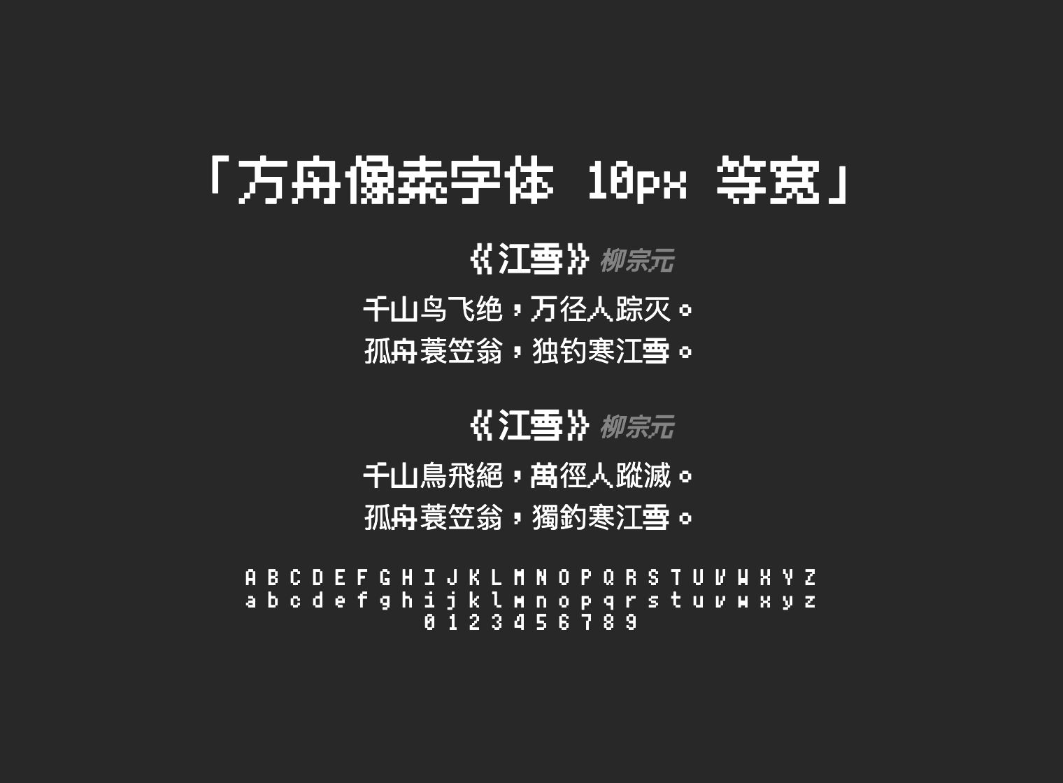方舟像素字体-10px-等宽
