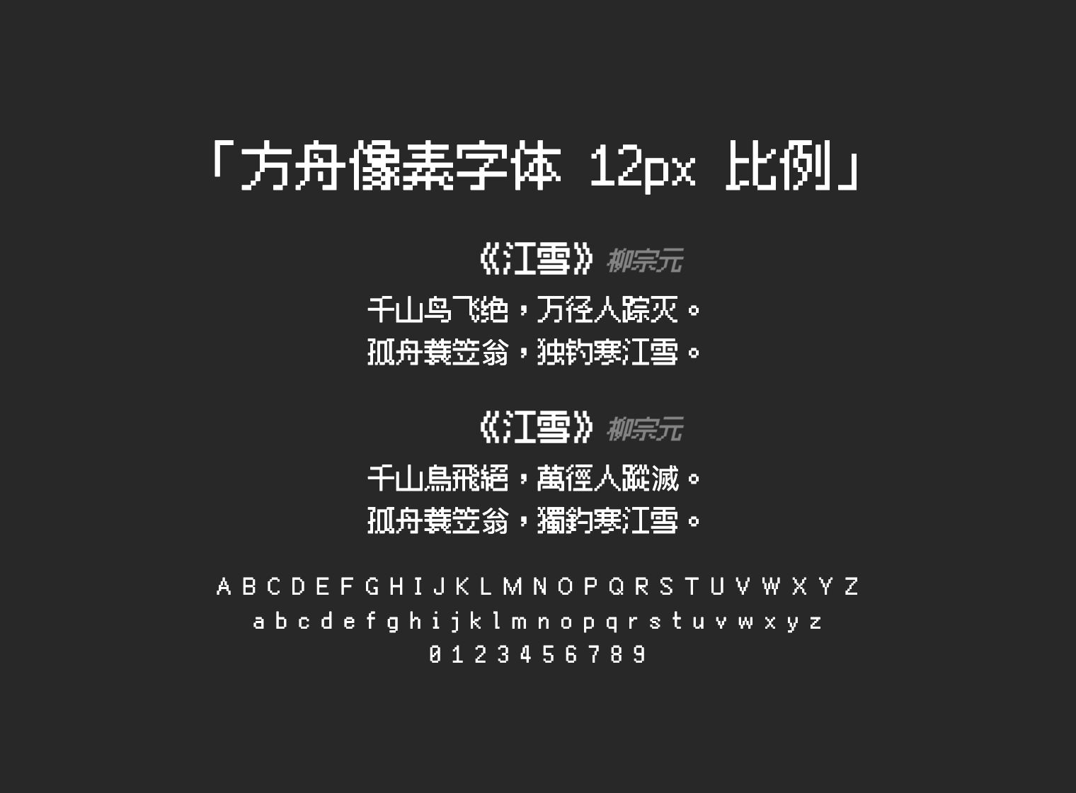 方舟像素字体-12px-比例