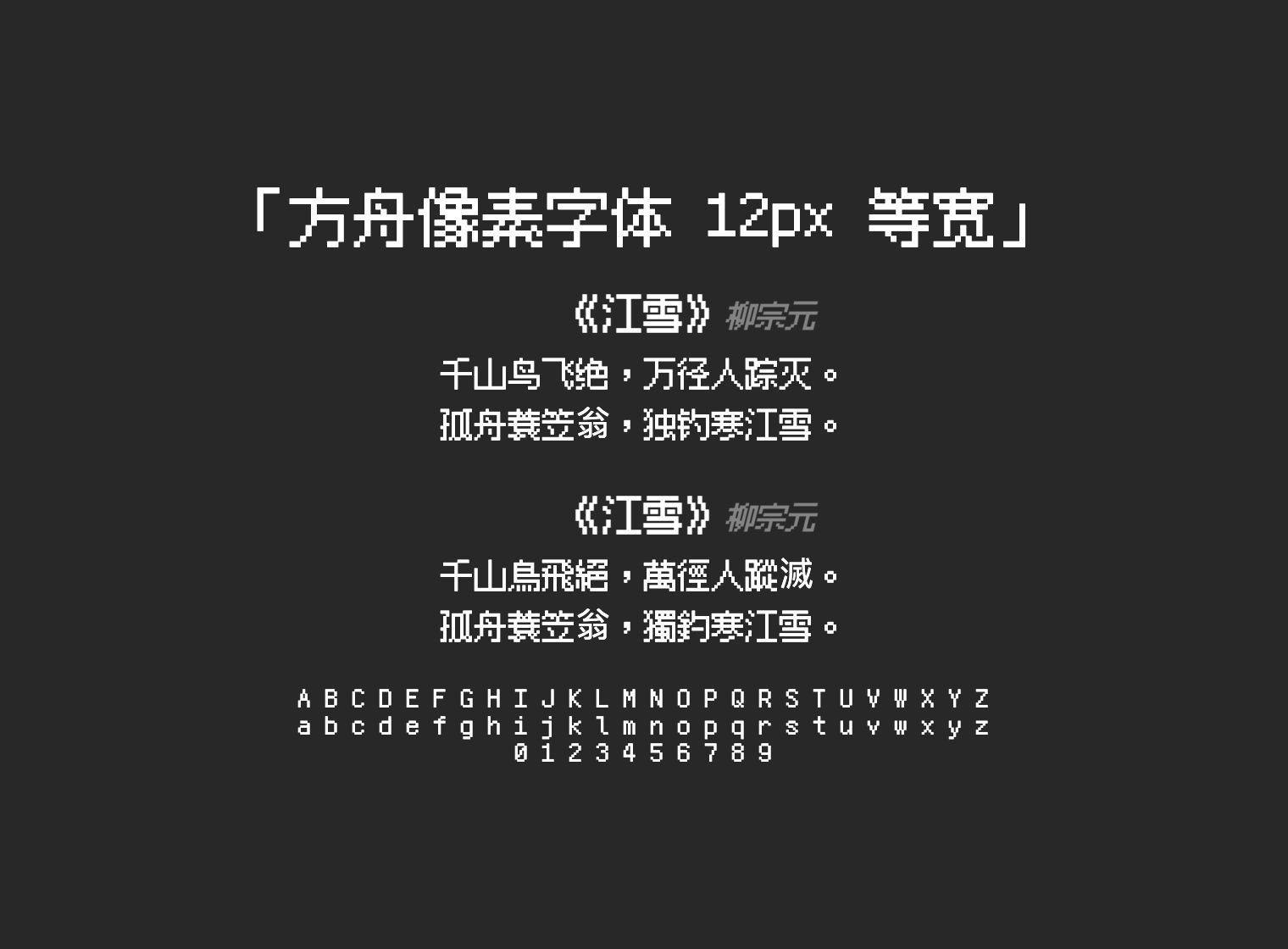 方舟像素字体-12px-等宽