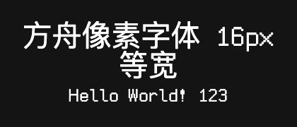 方舟像素字体-16px-等宽