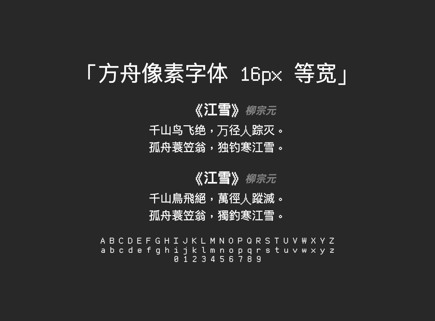 方舟像素字体-16px-等宽