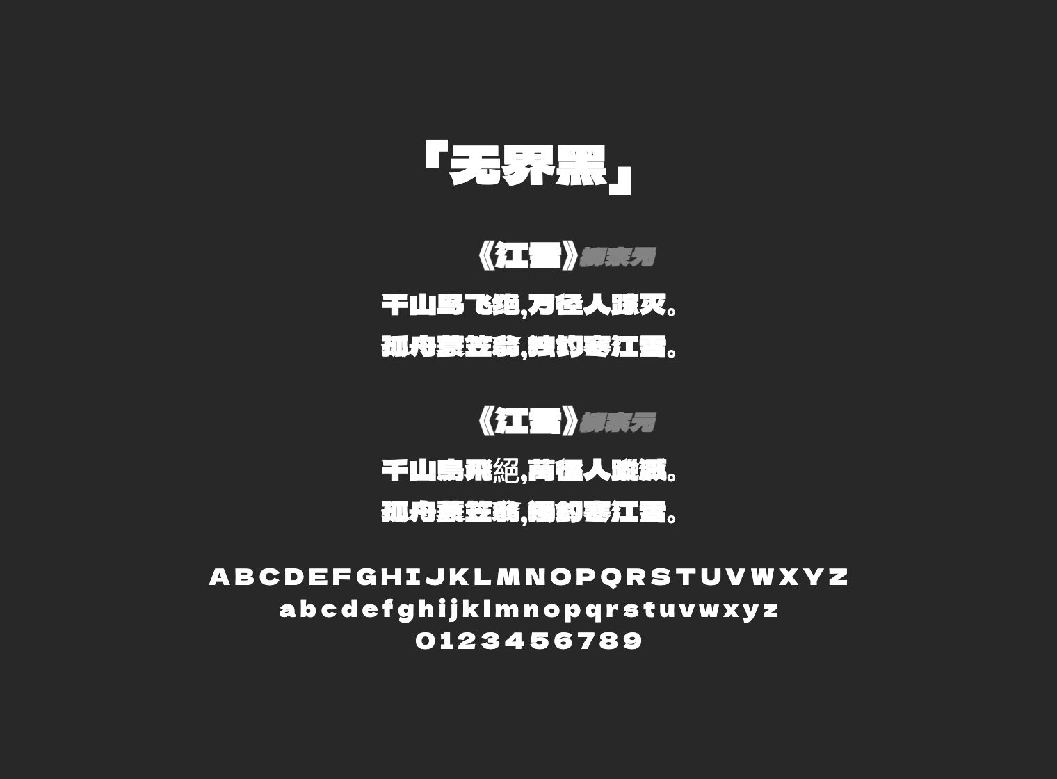 无界黑