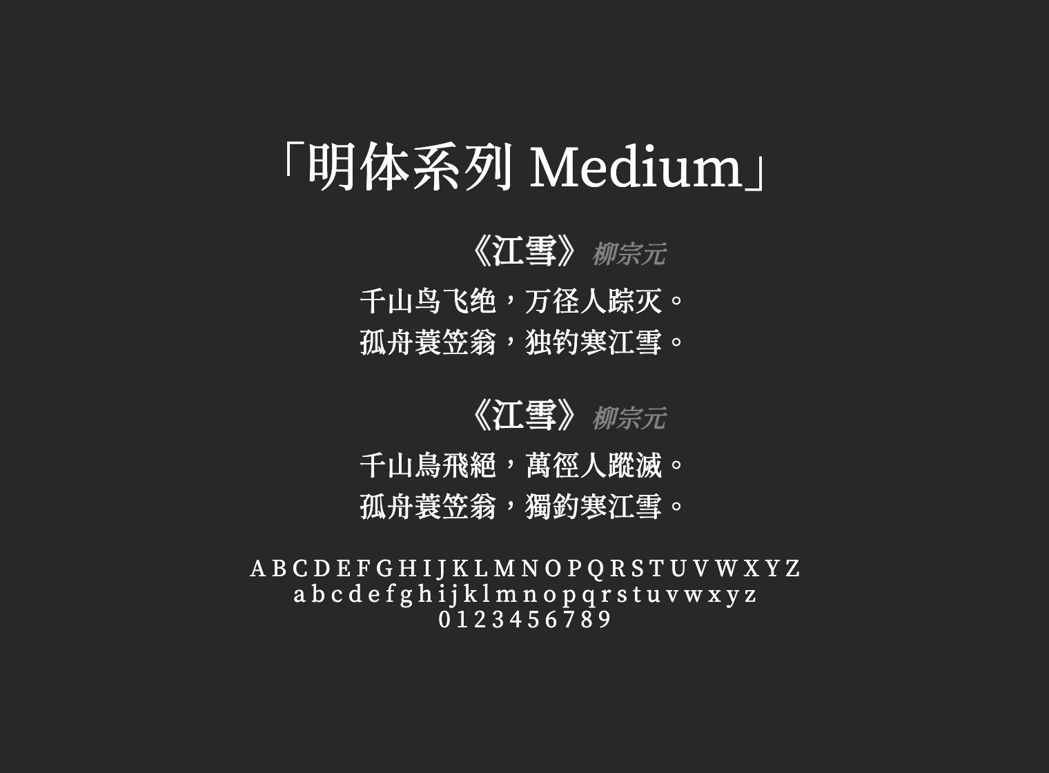明体系列-Medium