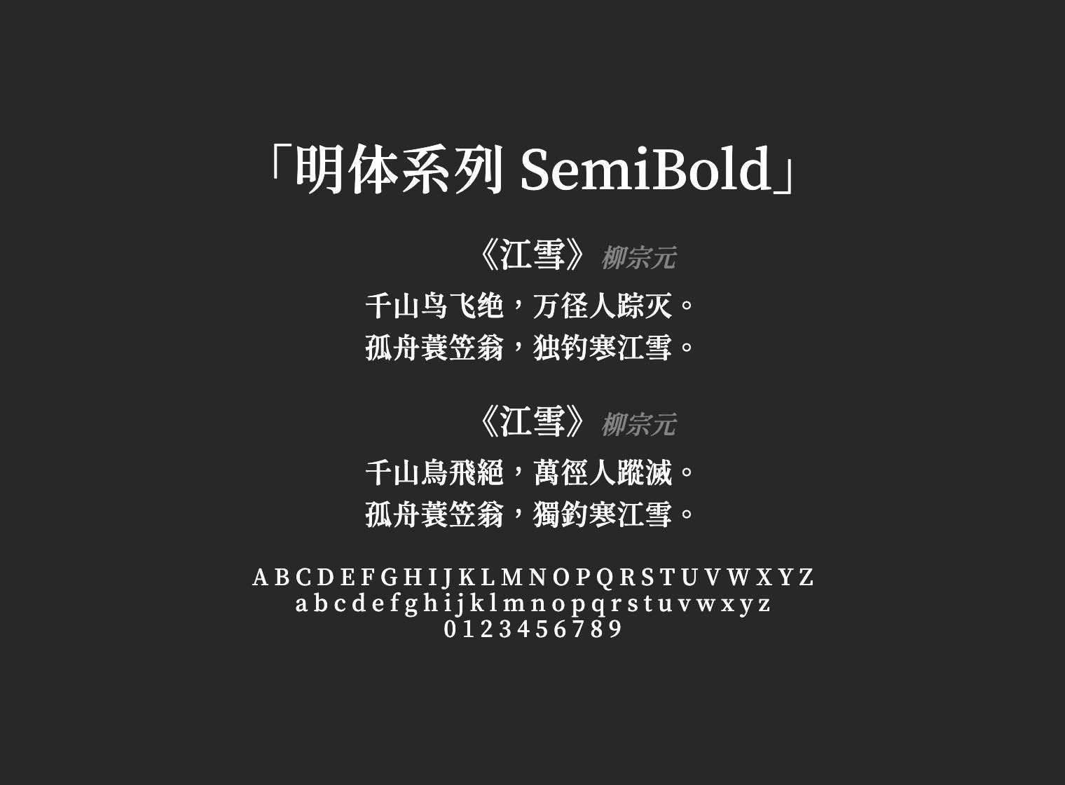明体系列-SemiBold