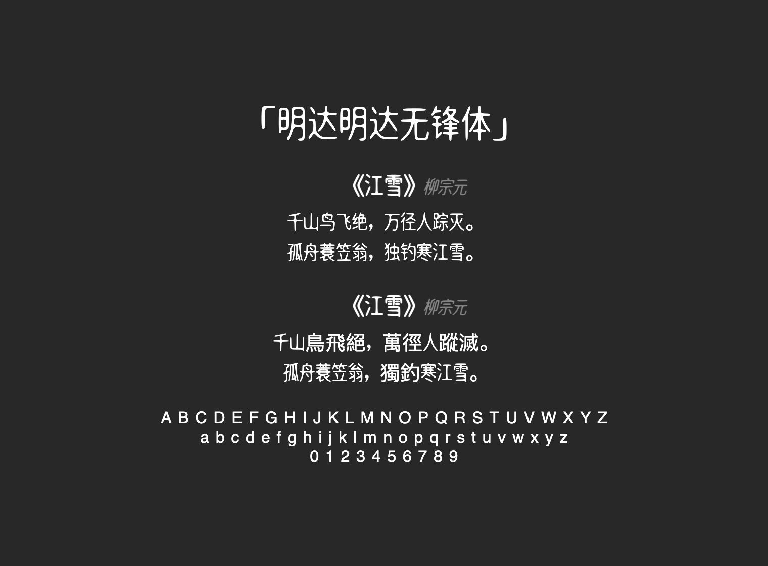 明达明达无锋体