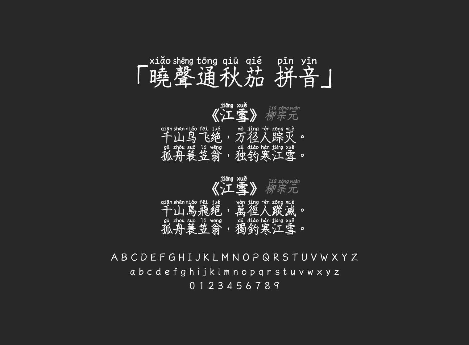 曉聲通秋茄-拼音