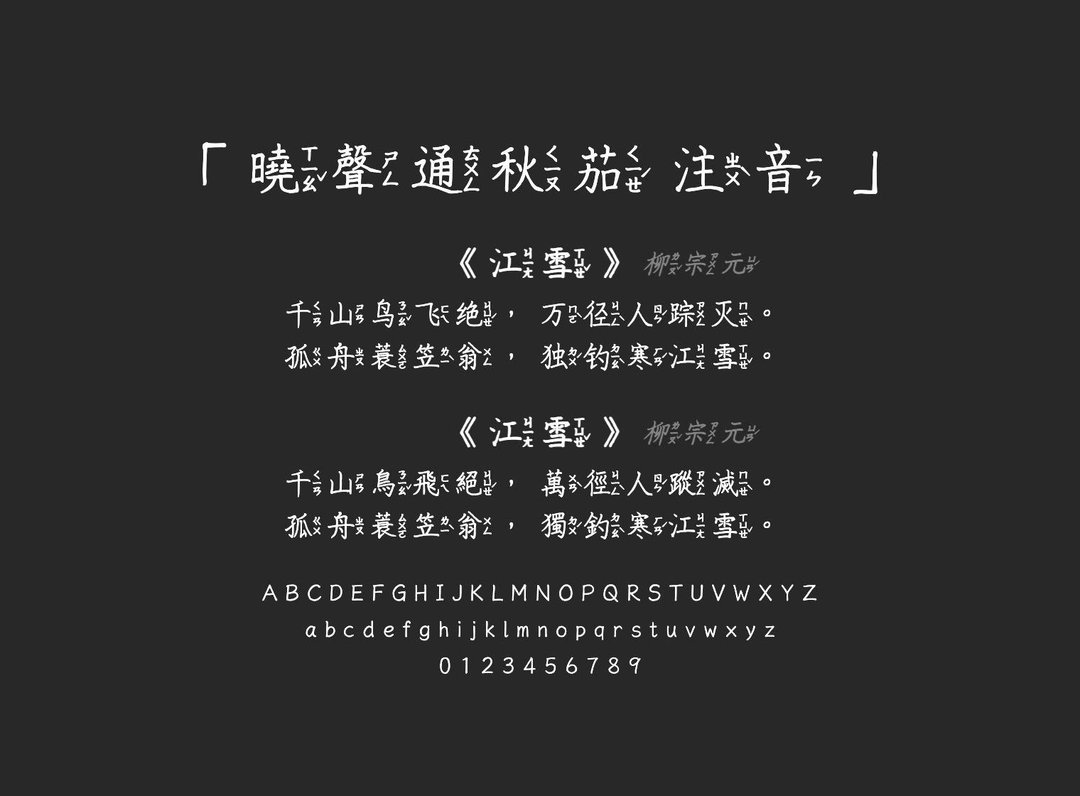 曉聲通秋茄-注音