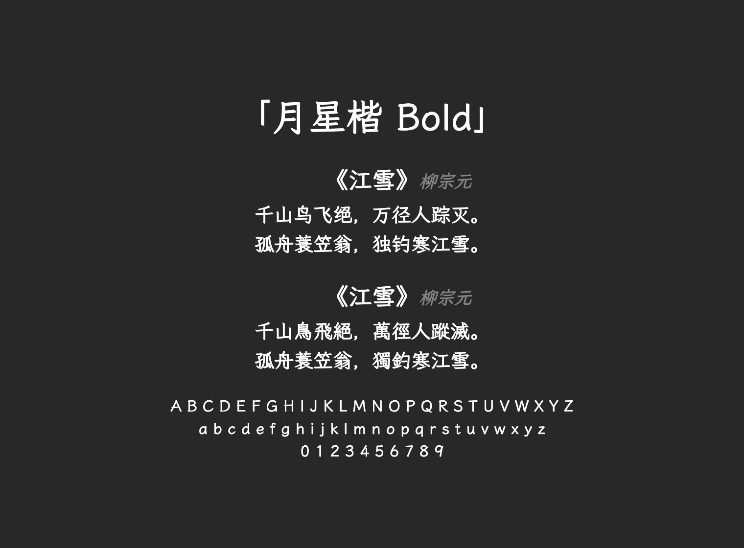 月星楷-Bold