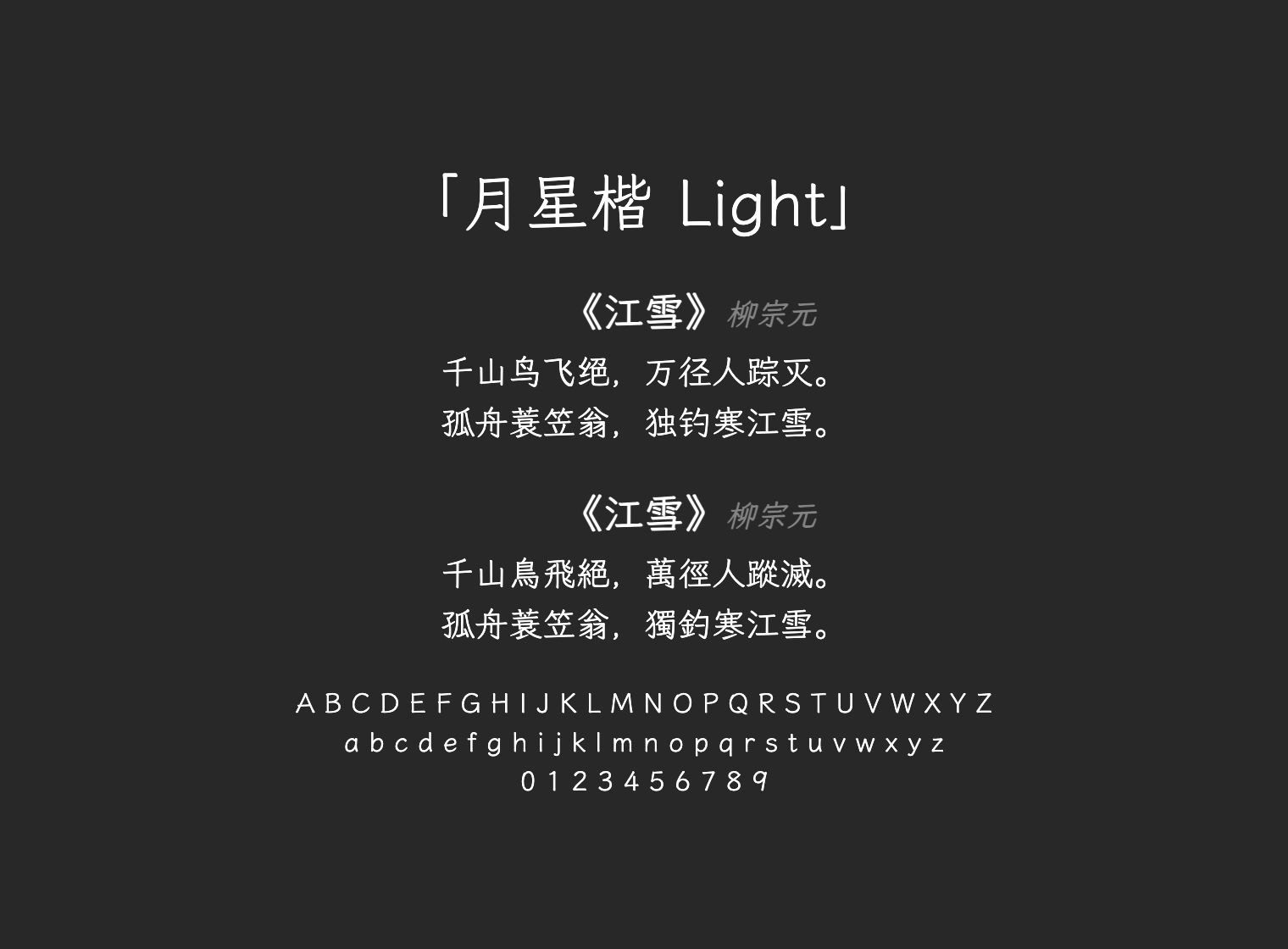 月星楷-Light