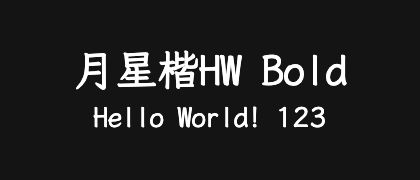 月星楷HW-Bold