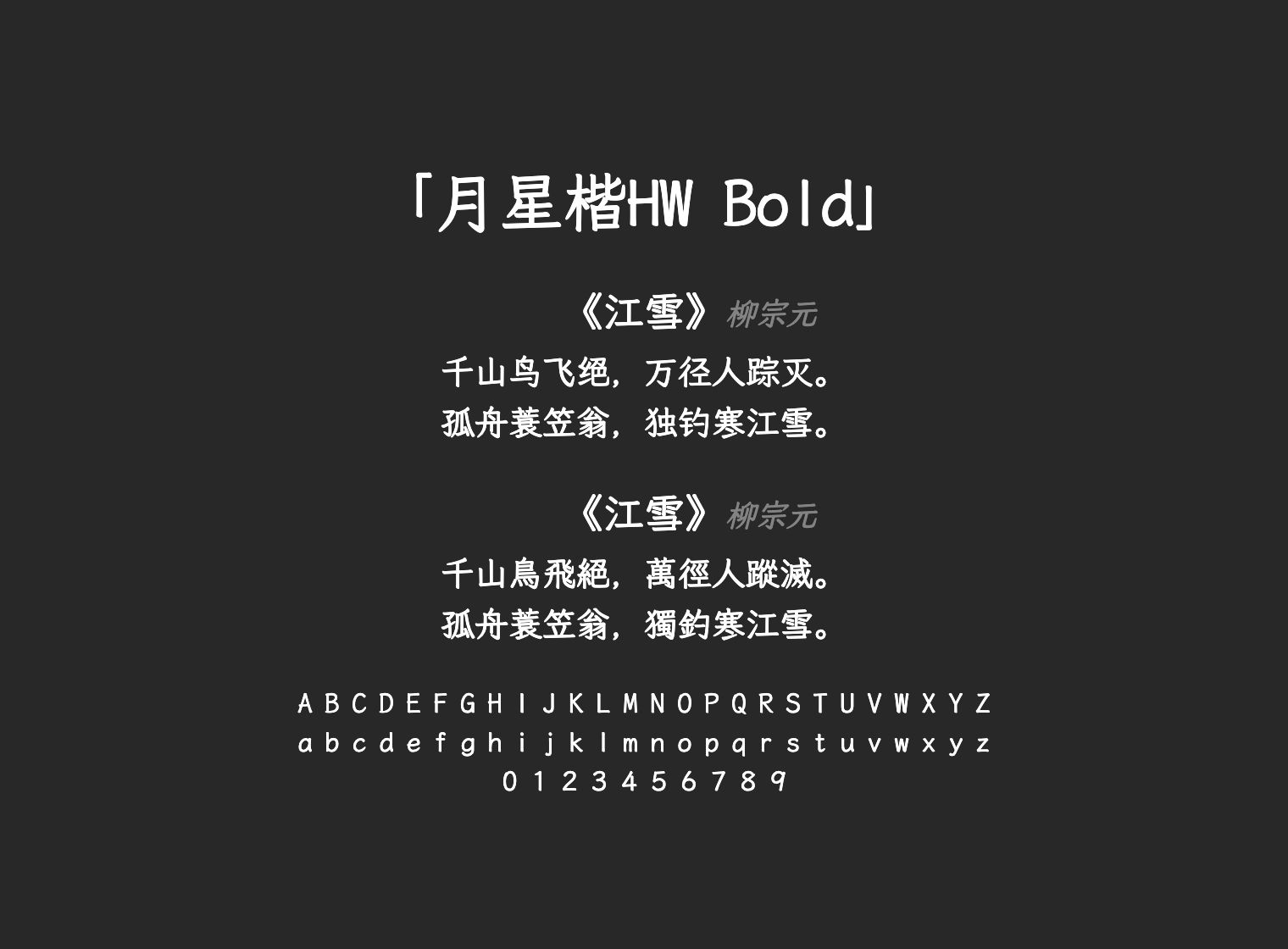 月星楷HW-Bold