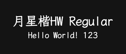 月星楷HW-Regular