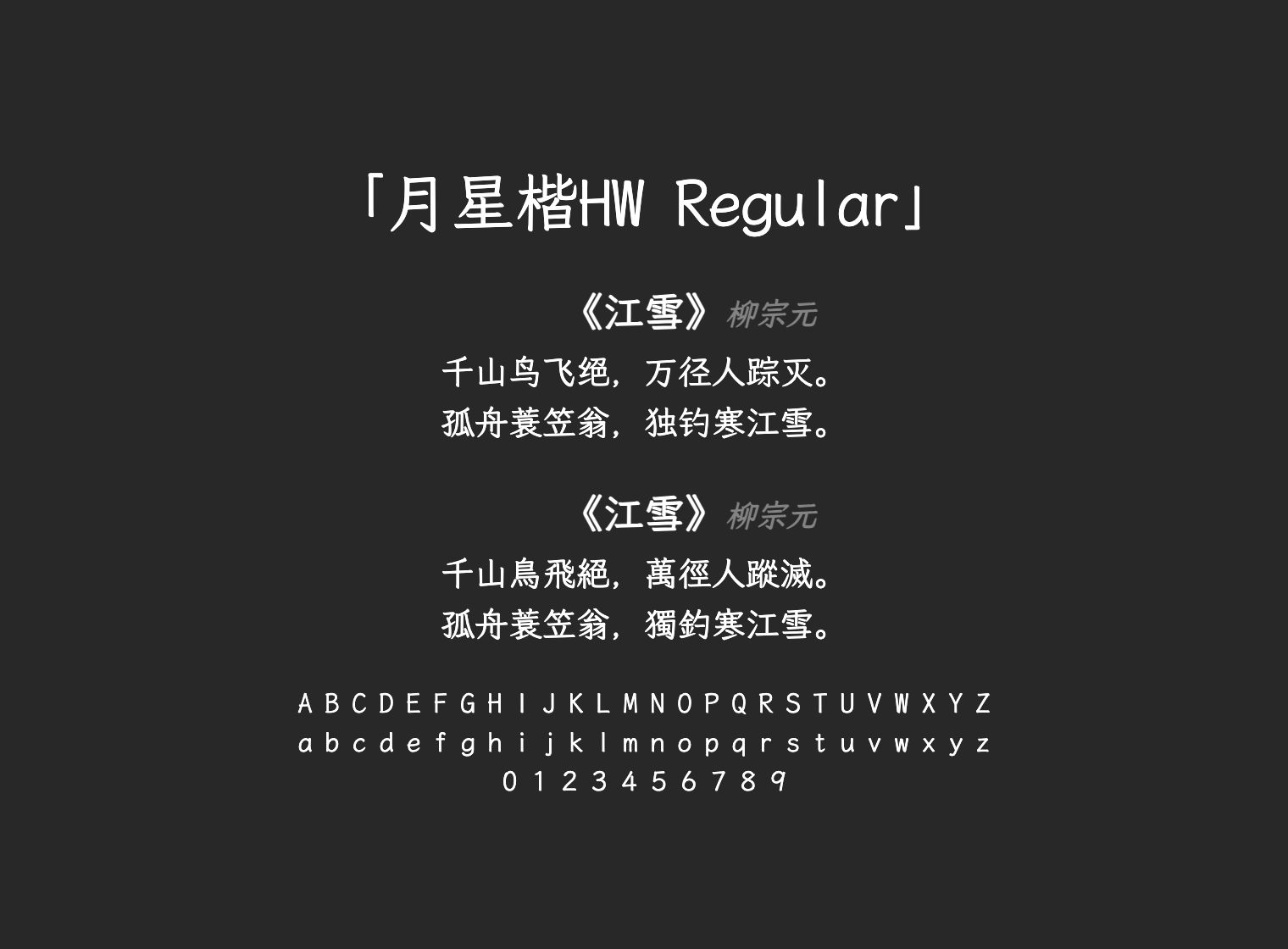月星楷HW-Regular