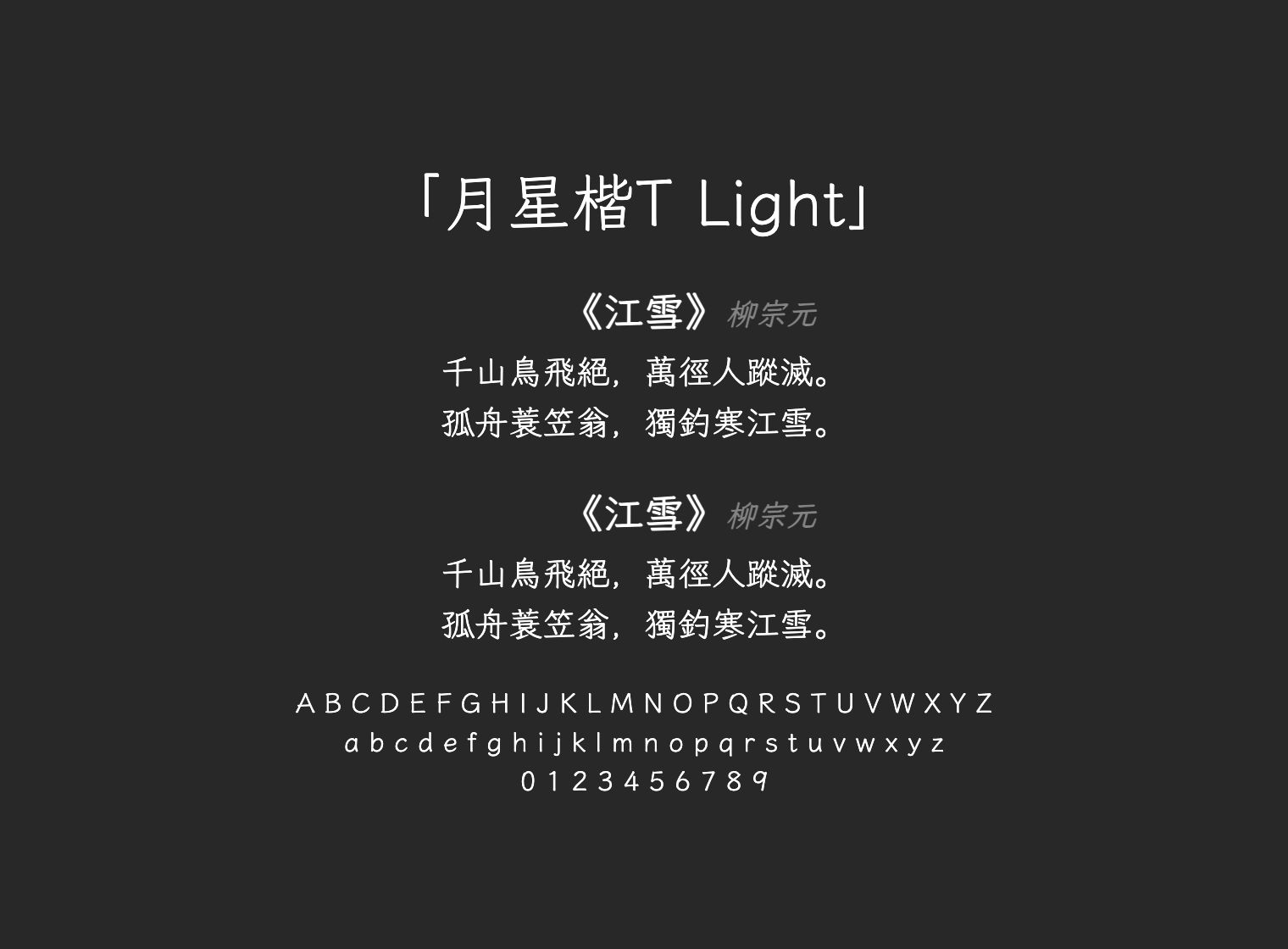 月星楷T-Light